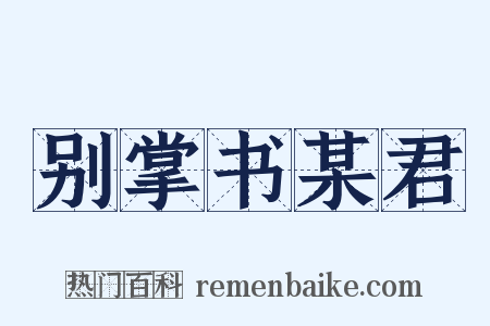 别掌书某君是什么意思的图片